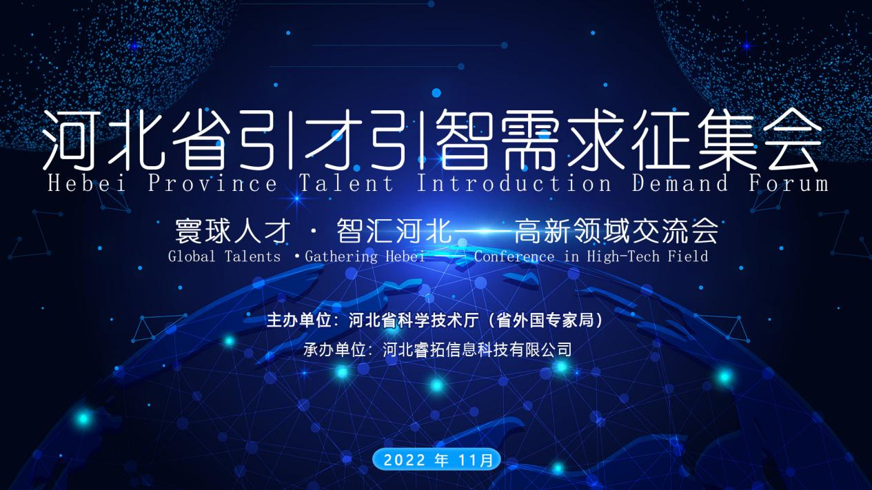 河北省引才引智需求征集会 —高新科技领域交流会成功举办